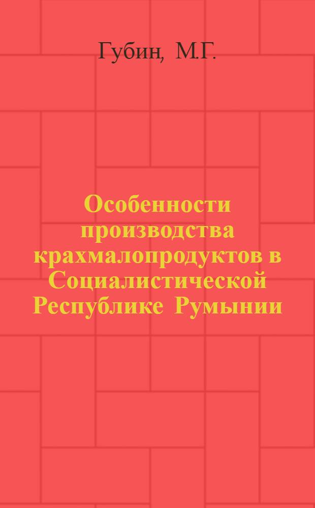 Особенности производства крахмалопродуктов в Социалистической Республике Румынии : (Обзор)