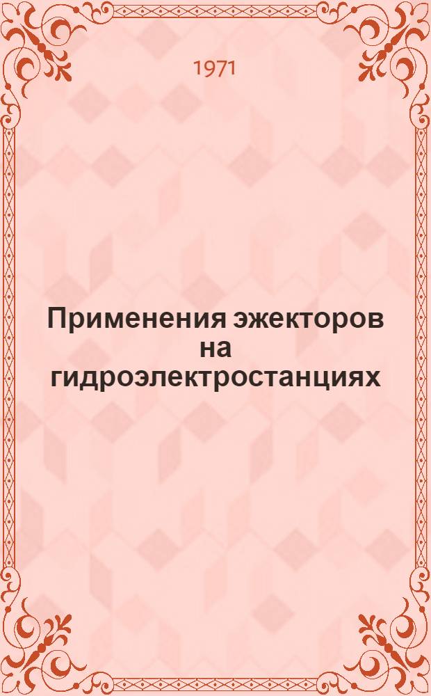 Применения эжекторов на гидроэлектростанциях