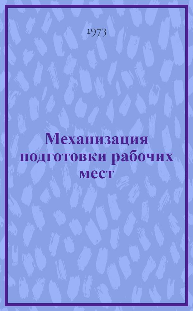 Механизация подготовки рабочих мест : (Обзор)