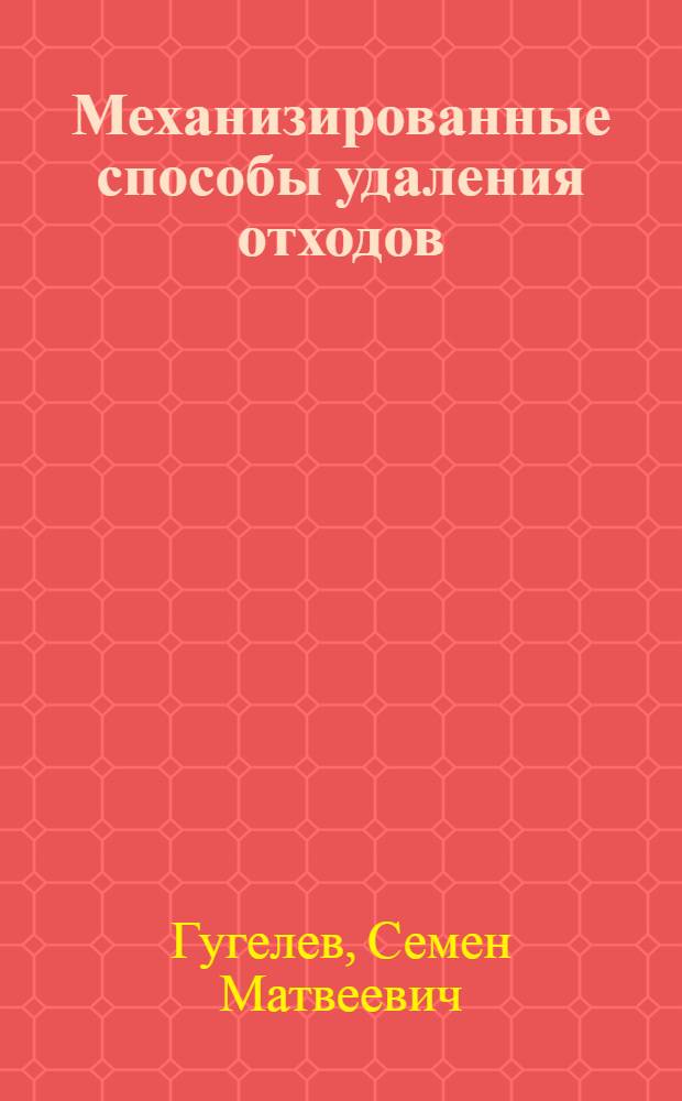 Механизированные способы удаления отходов