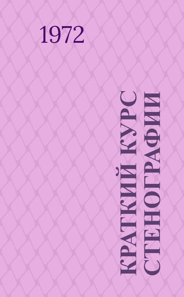 Краткий курс стенографии