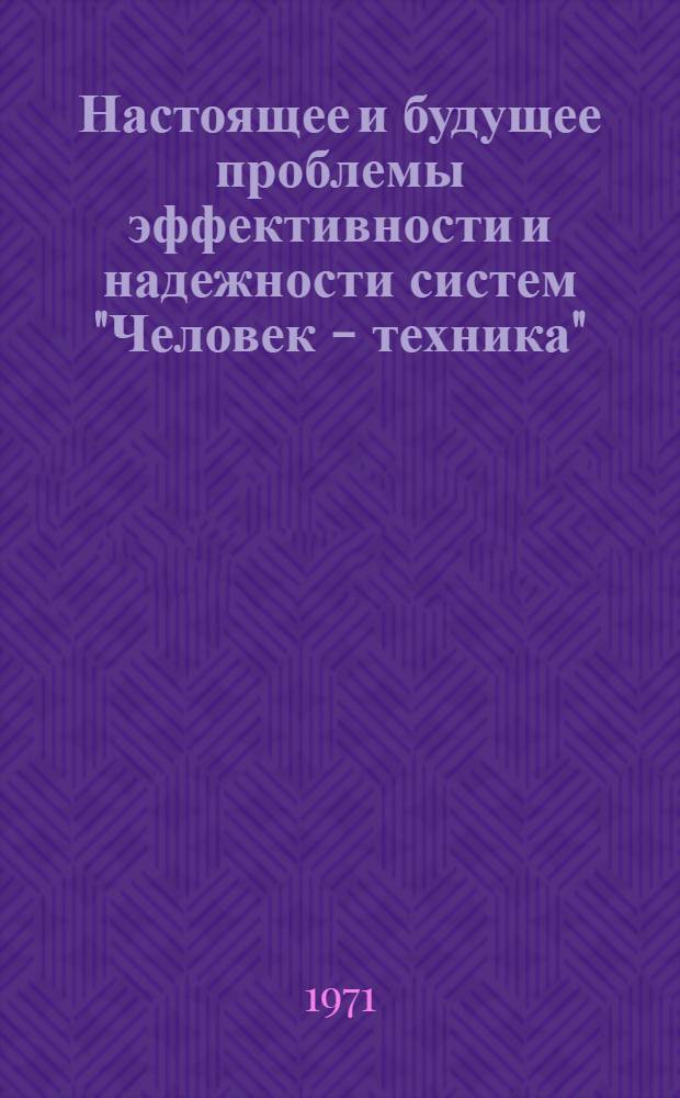 Настоящее и будущее проблемы эффективности и надежности систем "Человек - техника" : (Препринт докл.)