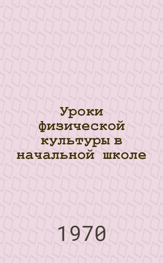 Уроки физической культуры в начальной школе
