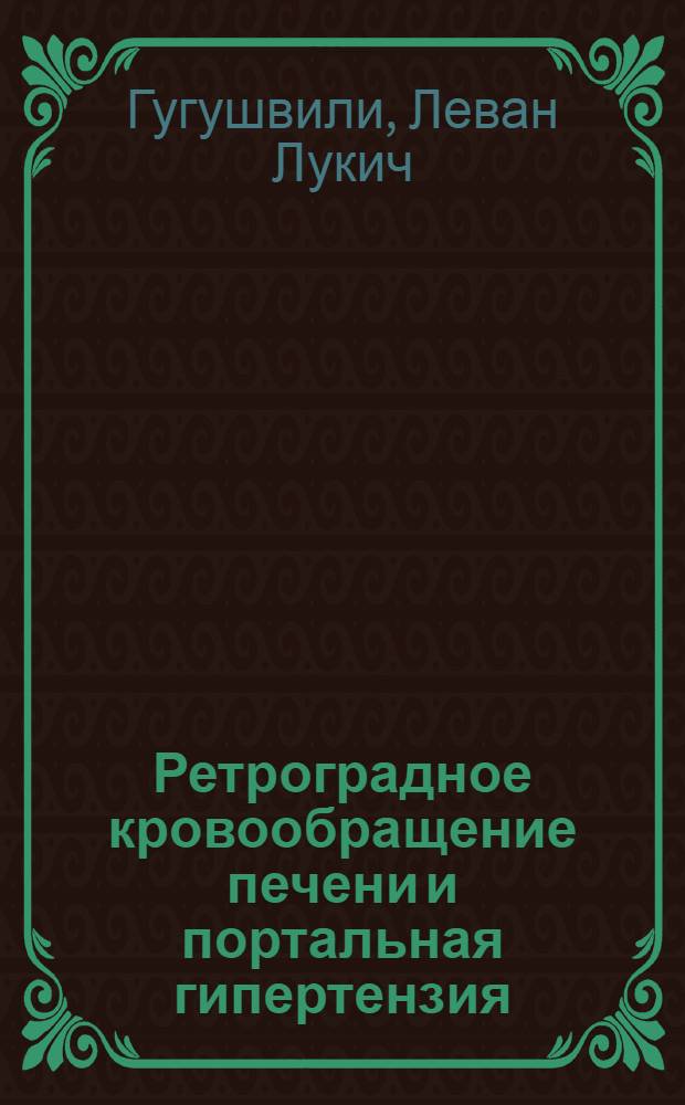 Ретроградное кровообращение печени и портальная гипертензия
