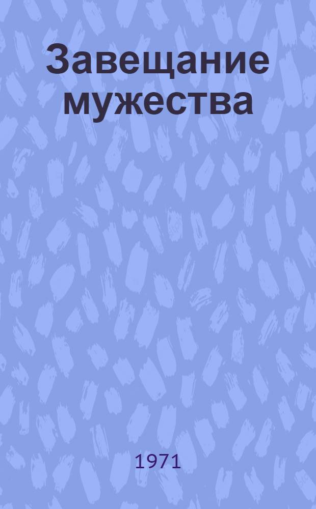 Завещание мужества : Стихи. Главы из поэмы "Дальний гарнизон". Из записных книжек. Воспоминания друзей