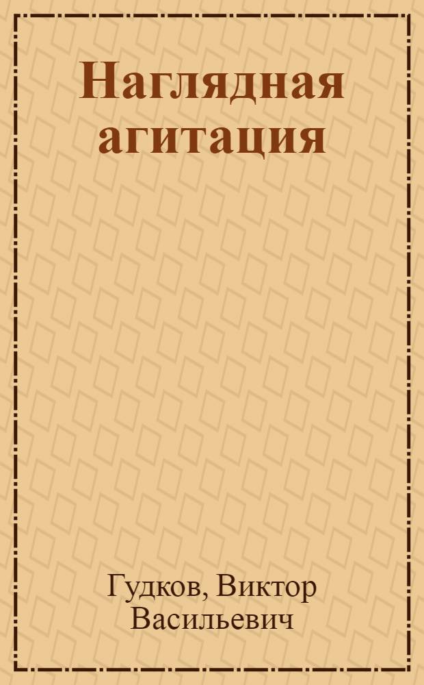 Наглядная агитация
