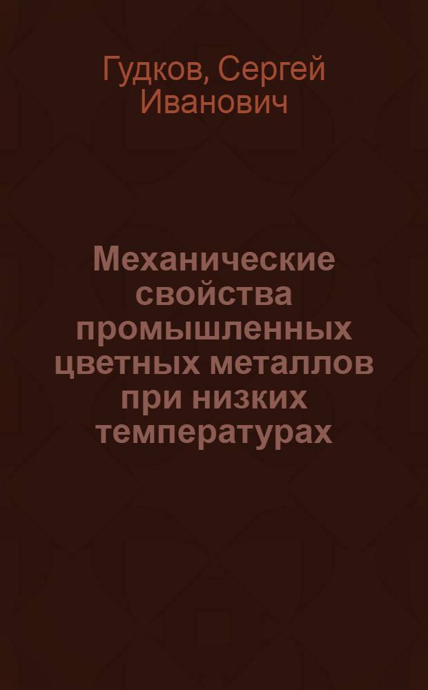 Механические свойства промышленных цветных металлов при низких температурах