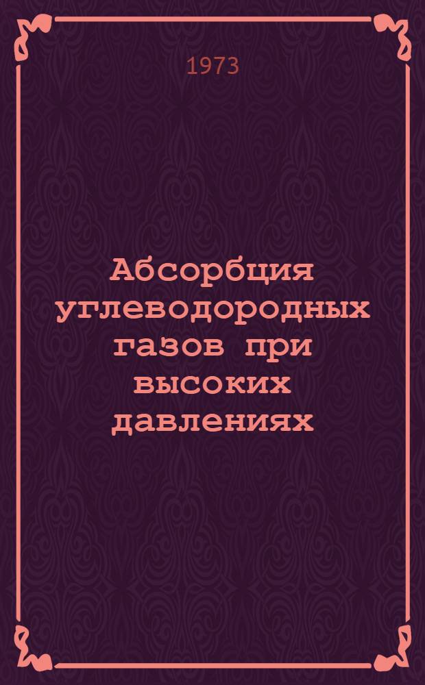 Абсорбция углеводородных газов при высоких давлениях