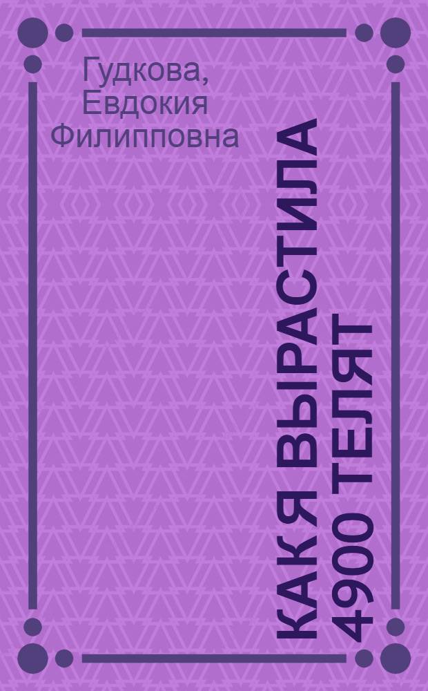 Как я вырастила 4900 телят