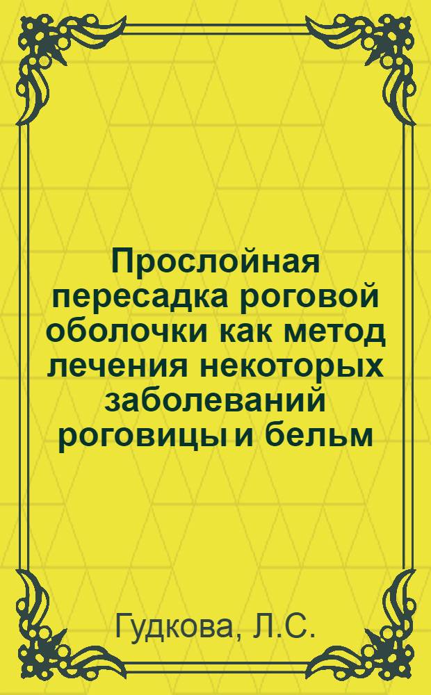 Прослойная пересадка роговой оболочки как метод лечения некоторых заболеваний роговицы и бельм : Автореф. дис. на соиск. учен. степени канд. мед. наук : (757)