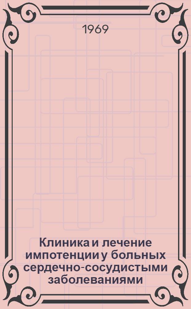 Клиника и лечение импотенции у больных сердечно-сосудистыми заболеваниями : Автореф. дис. на соискание учен. степени канд. мед. наук