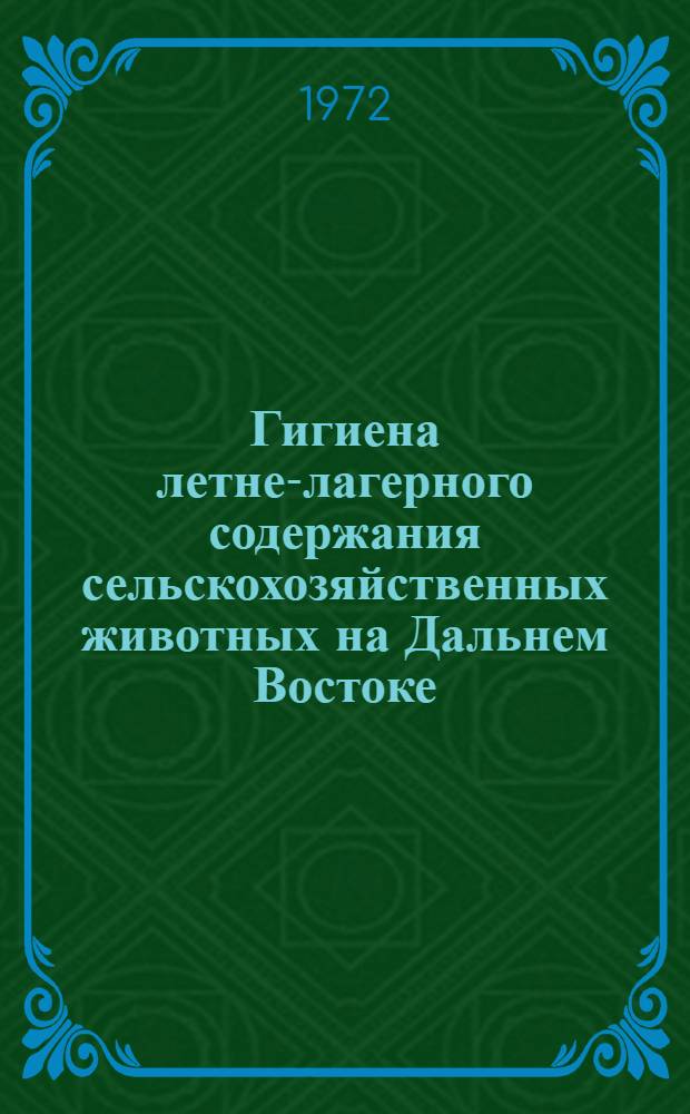 Гигиена летне-лагерного содержания сельскохозяйственных животных на Дальнем Востоке : Лекция для студентов с.-х. вузов и техникумов