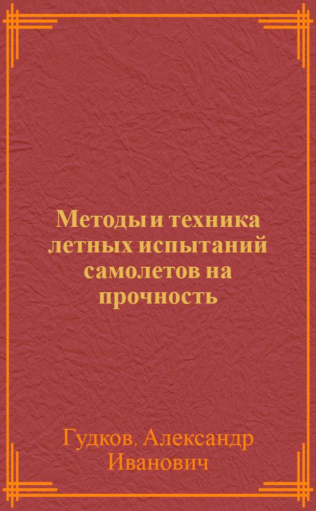 Методы и техника летных испытаний самолетов на прочность