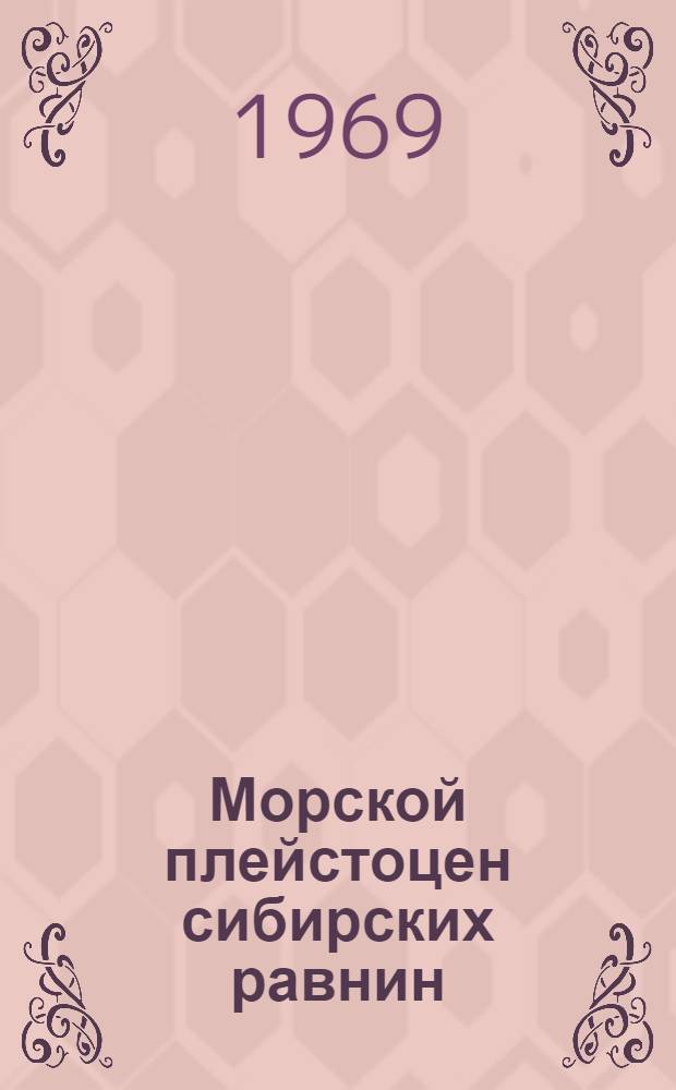 Морской плейстоцен сибирских равнин : Фораминиферы Енисейского севера