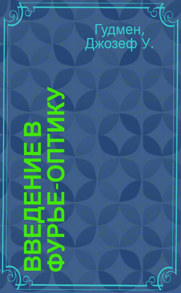 Введение в Фурье-оптику