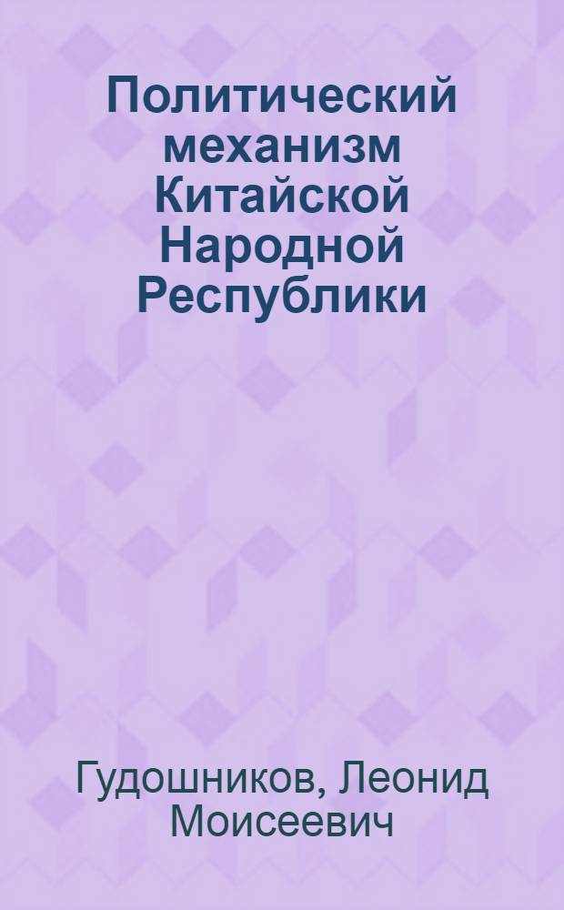 Политический механизм Китайской Народной Республики