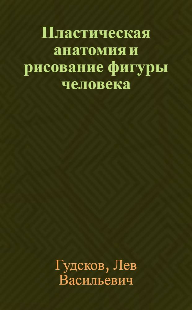 Пластическая анатомия и рисование фигуры человека : Учеб. пособие для специальностей 1112 "Конструирование швейных изделий", 1113 "Конструирование изделий из кожи"