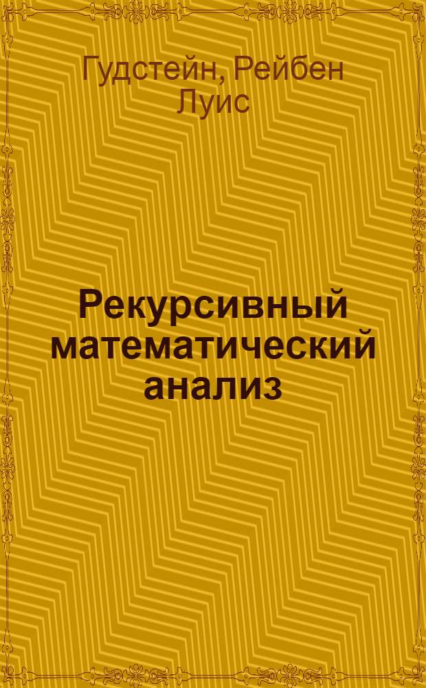 Рекурсивный математический анализ