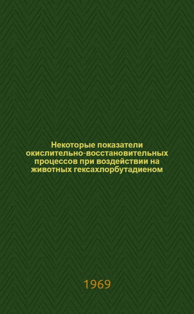 Некоторые показатели окислительно-восстановительных процессов при воздействии на животных гексахлорбутадиеном : Автореф. дис. на соискание учен. степени канд. мед. наук : (093)