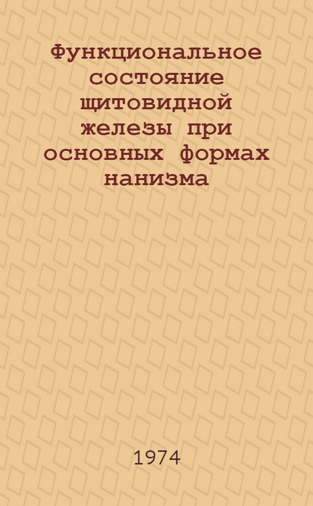 Функциональное состояние щитовидной железы при основных формах нанизма : (Клинико-радиол. исследование) : Автореф. дис. на соиск. учен. степени канд. мед. наук : (14.00.19)