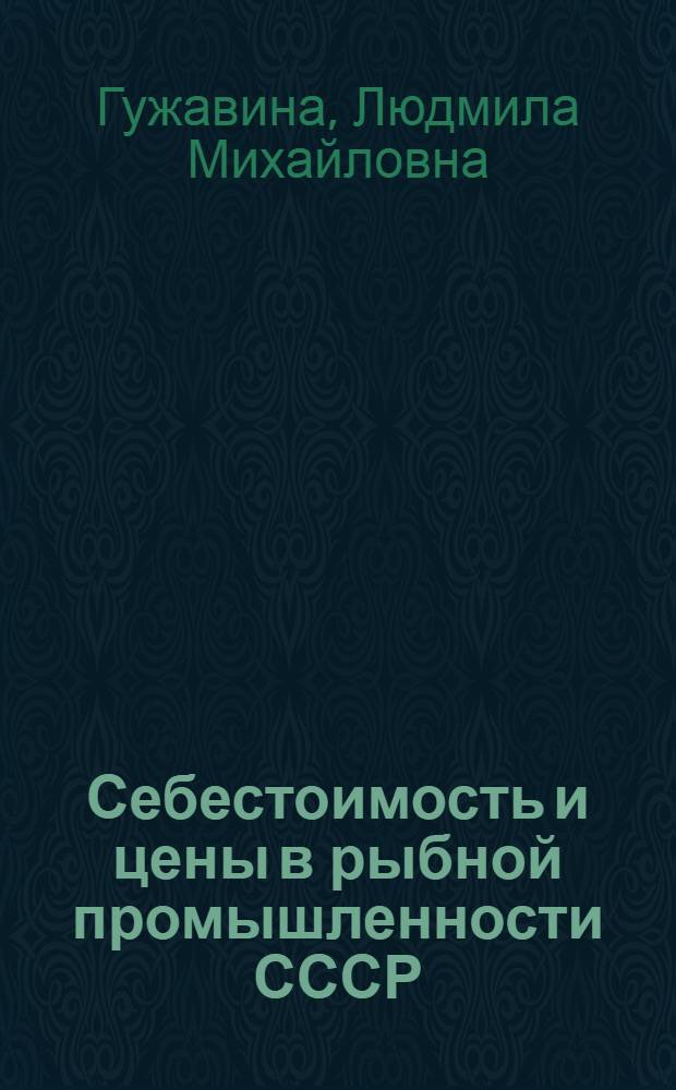 Себестоимость и цены в рыбной промышленности СССР