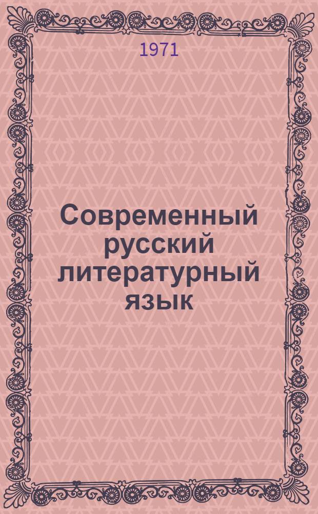 Современный русский литературный язык : Синтаксис : Учебник для студентов-заочников филол. фак. пединститутов УССР