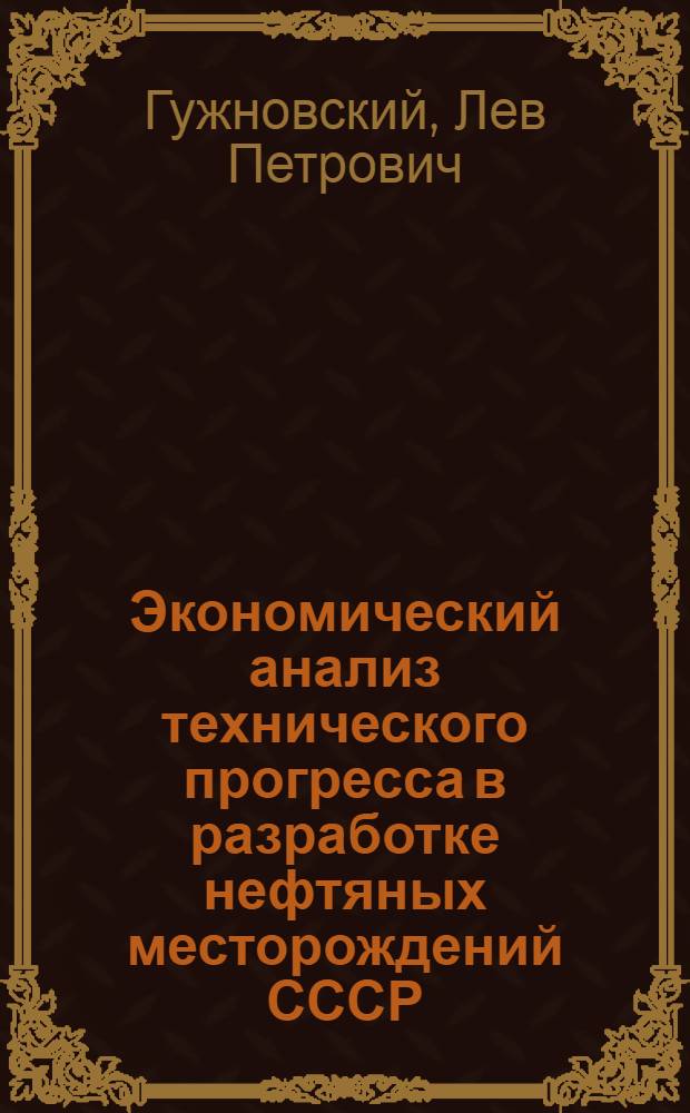 Экономический анализ технического прогресса в разработке нефтяных месторождений СССР