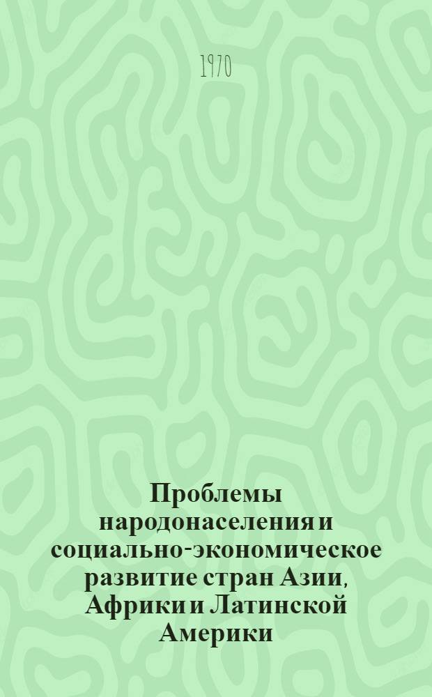 Проблемы народонаселения и социально-экономическое развитие стран Азии, Африки и Латинской Америки