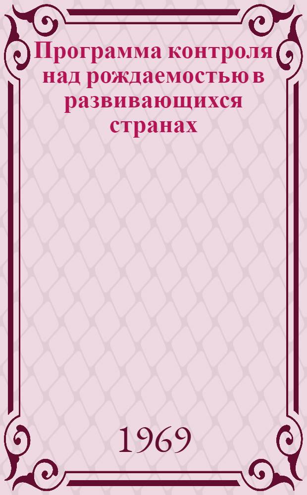 Программа контроля над рождаемостью в развивающихся странах