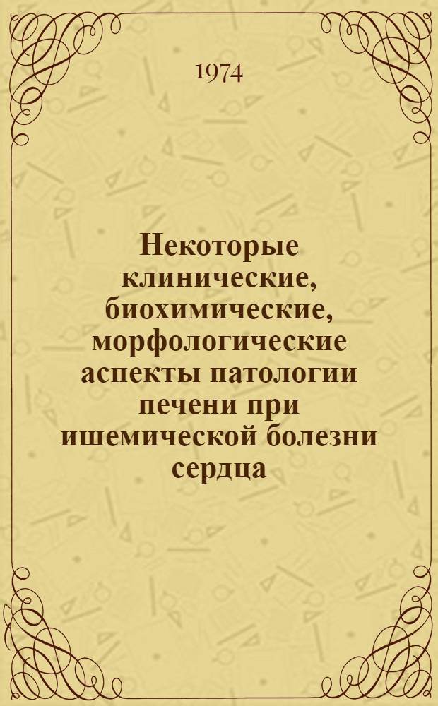 Некоторые клинические, биохимические, морфологические аспекты патологии печени при ишемической болезни сердца : (Клинико-эксперим. исследование) : Автореф. дис. на соиск. учен. степени д-ра мед. наук : (14.00.05)