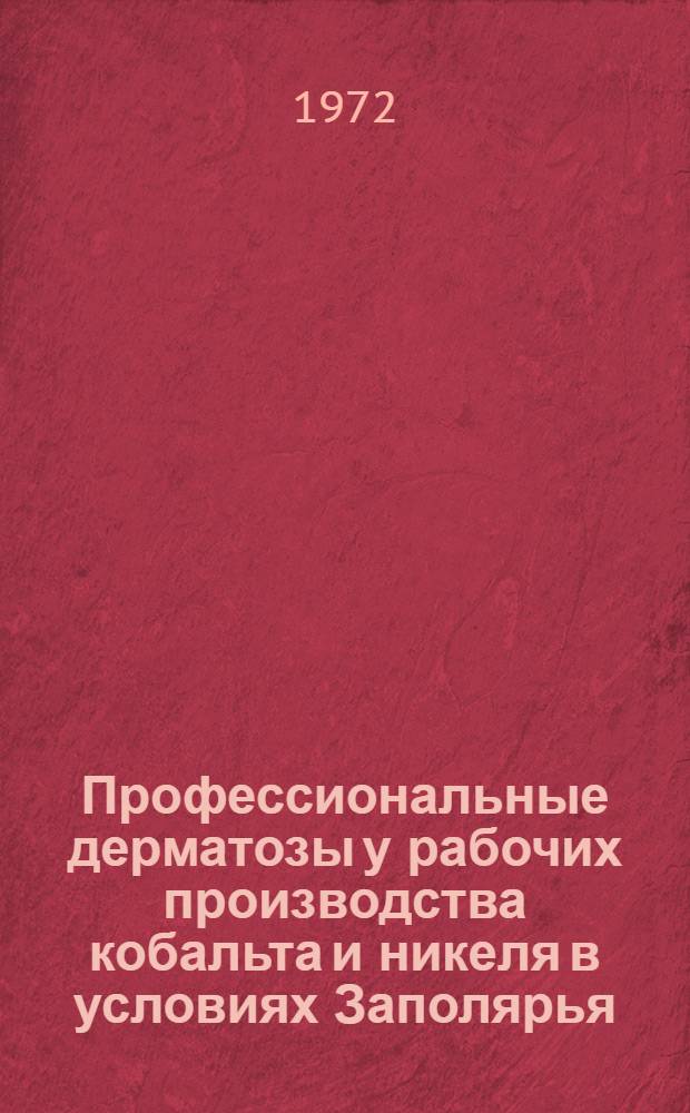 Профессиональные дерматозы у рабочих производства кобальта и никеля в условиях Заполярья : Автореф. дис. на соиск. учен. степени канд. мед. наук : (769)