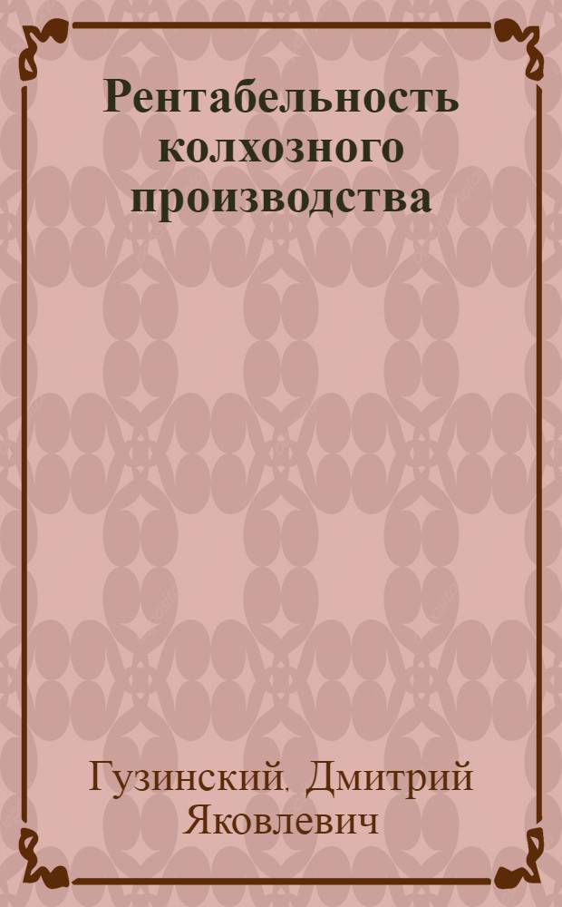 Рентабельность колхозного производства