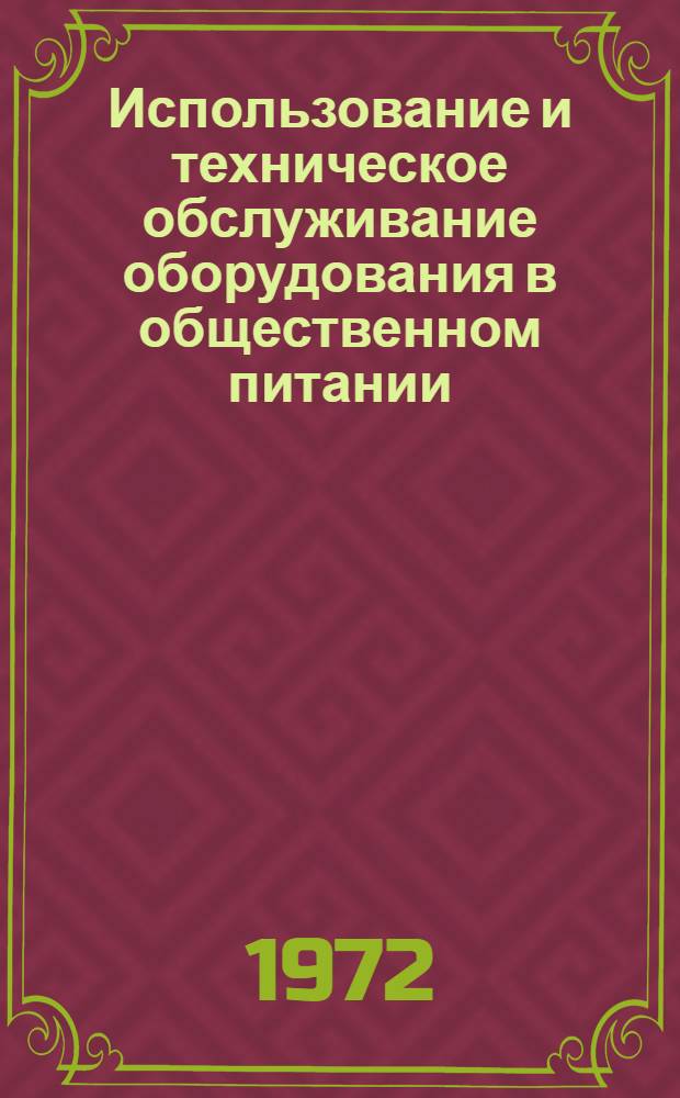 Использование и техническое обслуживание оборудования в общественном питании