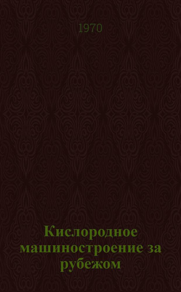Кислородное машиностроение за рубежом : Обзор