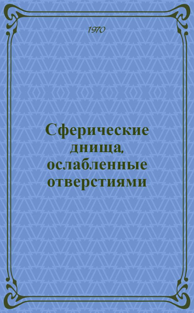 Сферические днища, ослабленные отверстиями