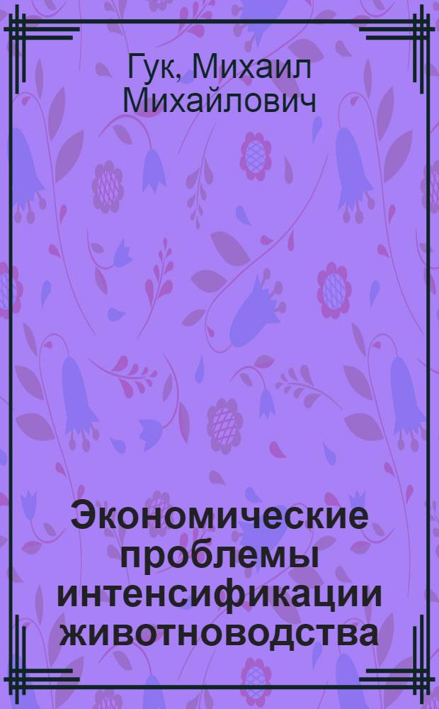 Экономические проблемы интенсификации животноводства