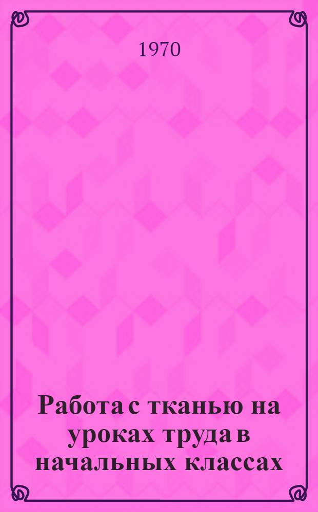Работа с тканью на уроках труда в начальных классах