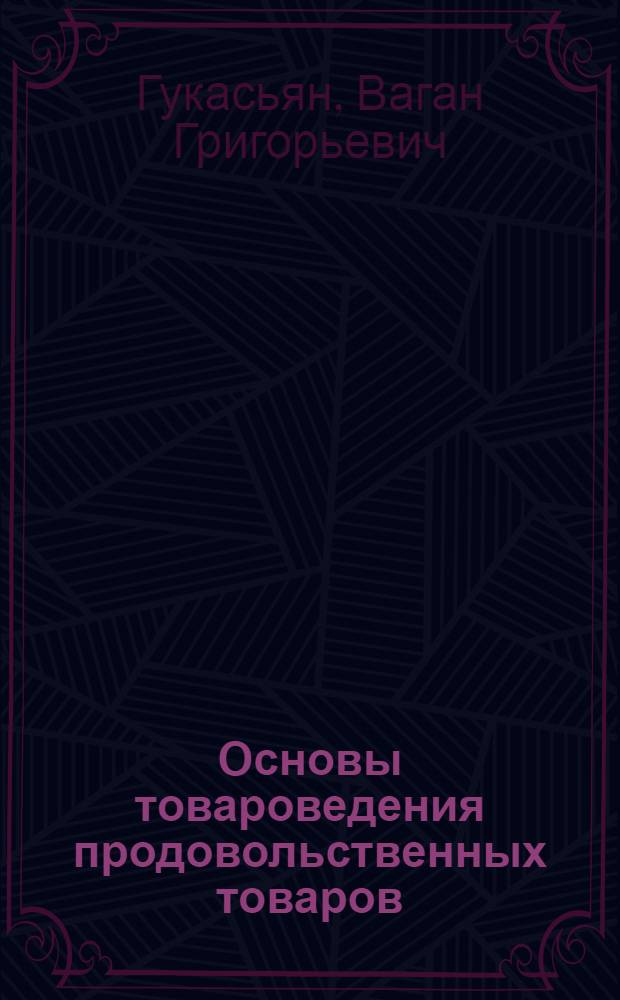 Основы товароведения продовольственных товаров : Для бухгалтерских и план. отд-ний кооп. техникумов