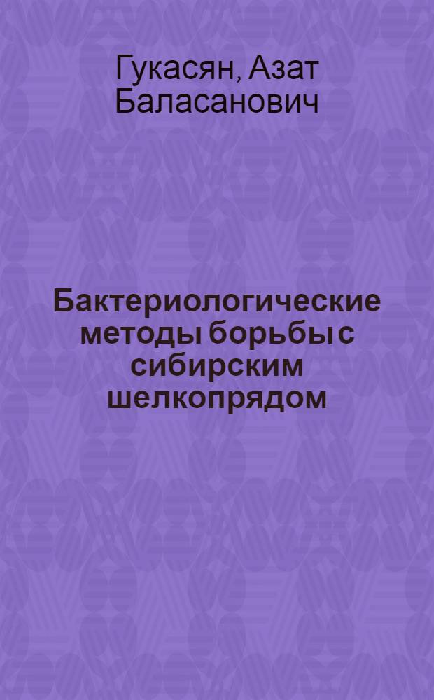 Бактериологические методы борьбы с сибирским шелкопрядом