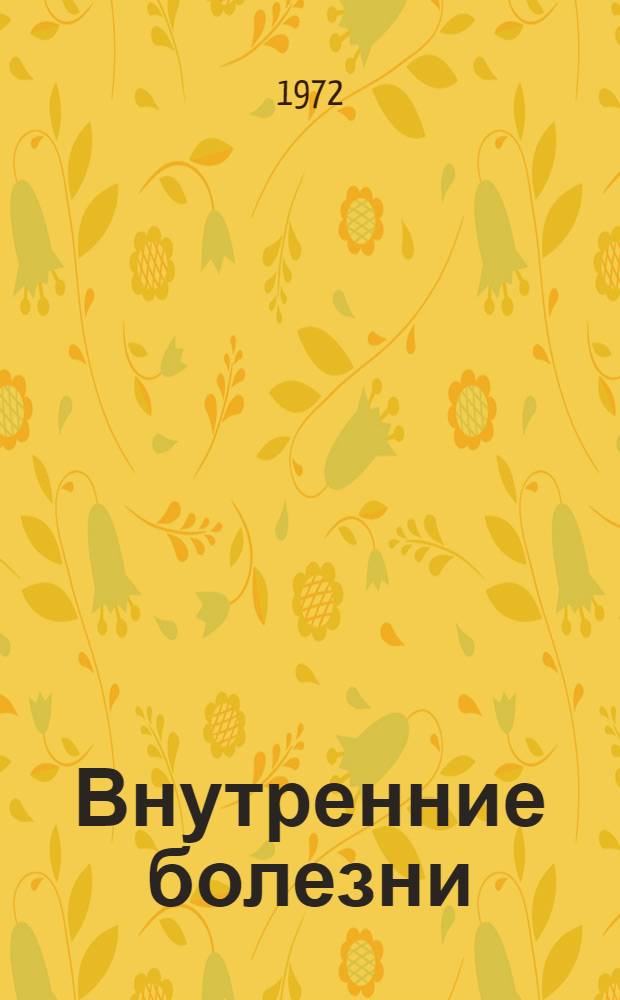 Внутренние болезни : Учебник для мед. ин-тов