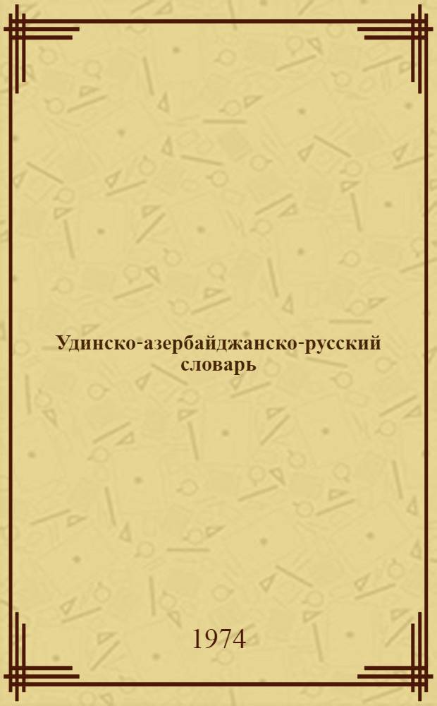 Удинско-азербайджанско-русский словарь