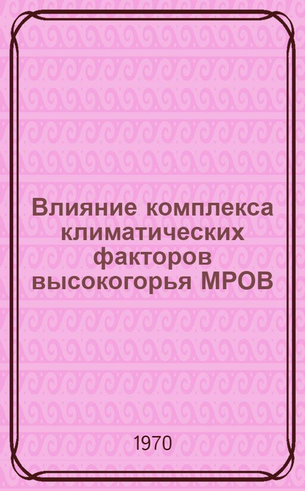 Влияние комплекса климатических факторов высокогорья МРОВ (НКАО Азербайджанской ССР) на течение гипертонической болезни : Автореф. дис. на соискание учен. степени канд. мед. наук : (14754)