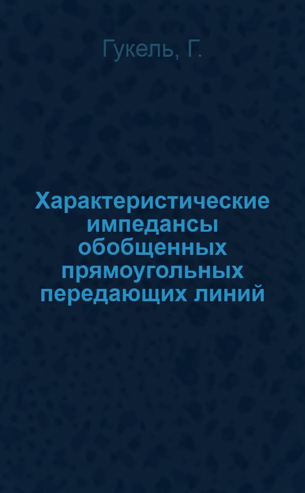 Характеристические импедансы обобщенных прямоугольных передающих линий : Пер. с англ.