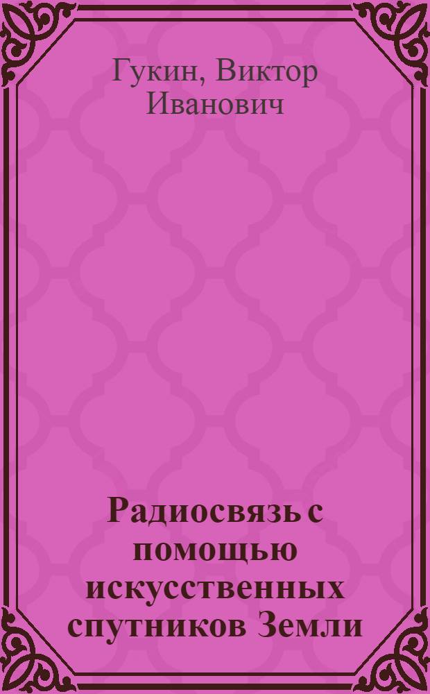 Радиосвязь с помощью искусственных спутников Земли