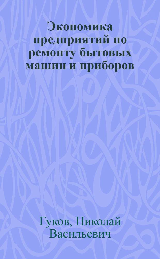 Экономика предприятий по ремонту бытовых машин и приборов : Учеб. пособие для вузов