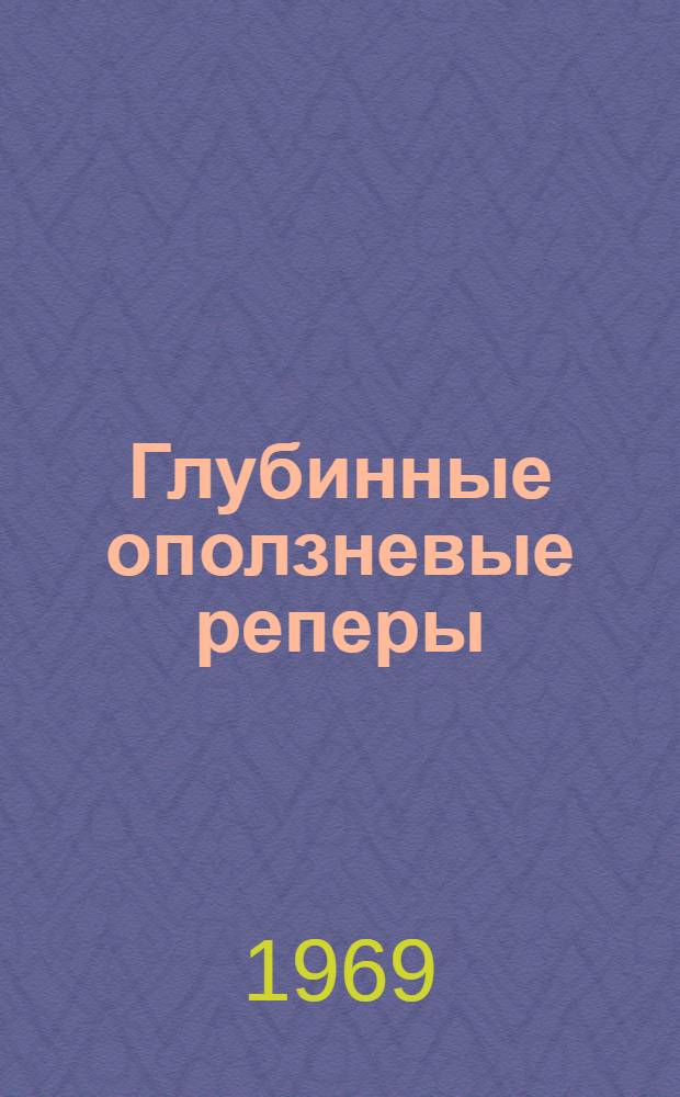 Глубинные оползневые реперы