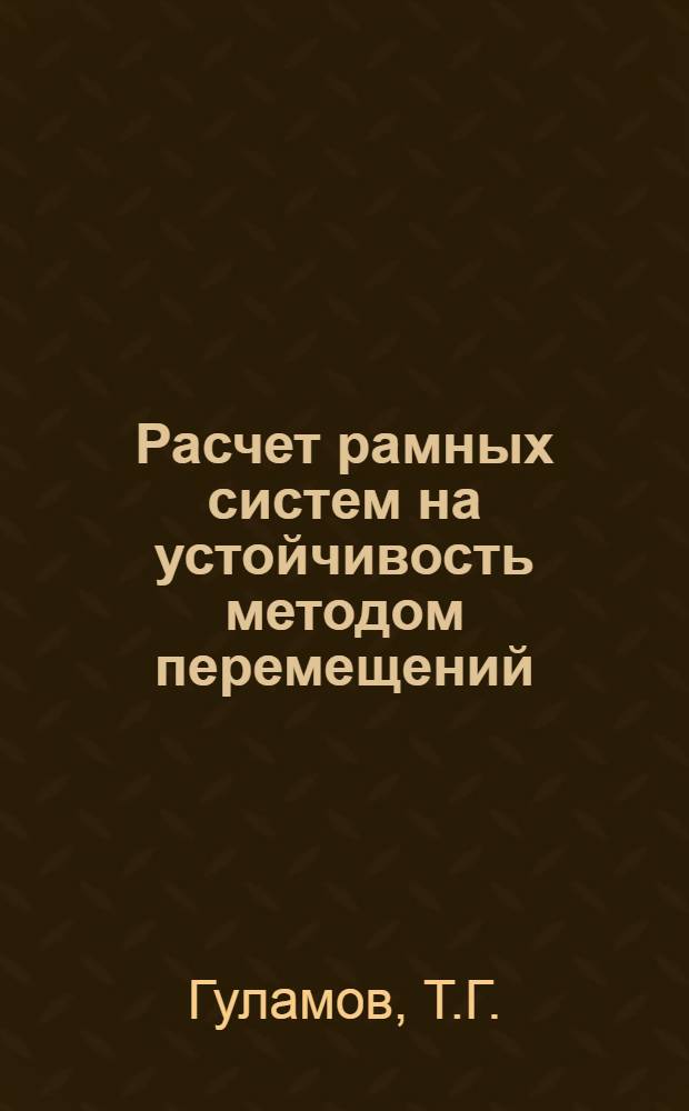 Расчет рамных систем на устойчивость методом перемещений : (Учеб.-метод. пособие для студентов фак. ПГС и строит.)