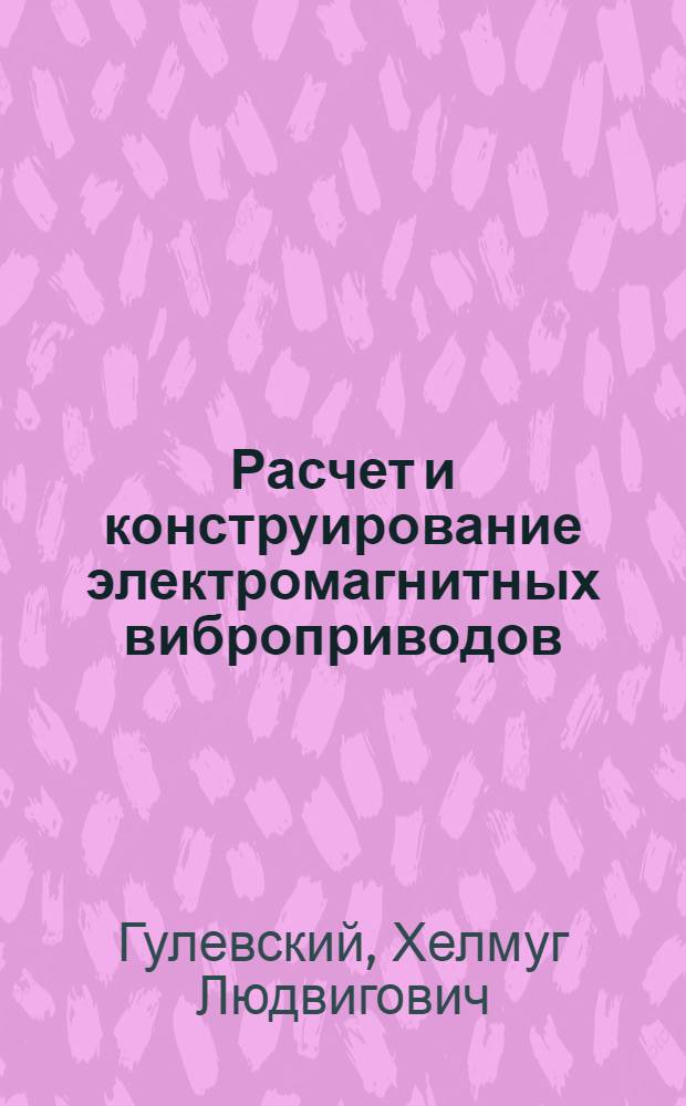 Расчет и конструирование электромагнитных виброприводов : Учеб.-метод. пособие