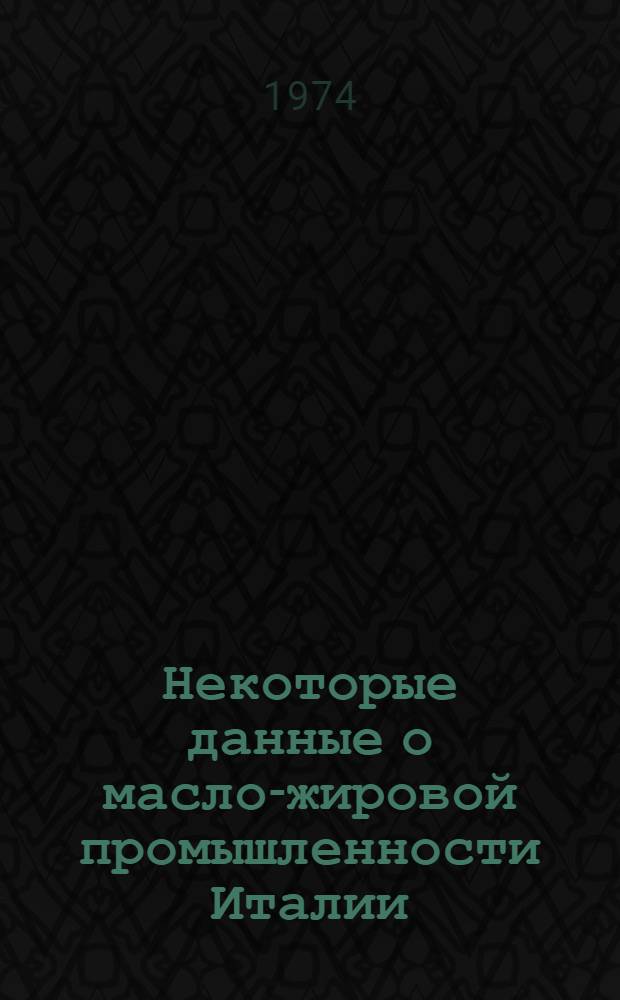 Некоторые данные о масло-жировой промышленности Италии : Обзор