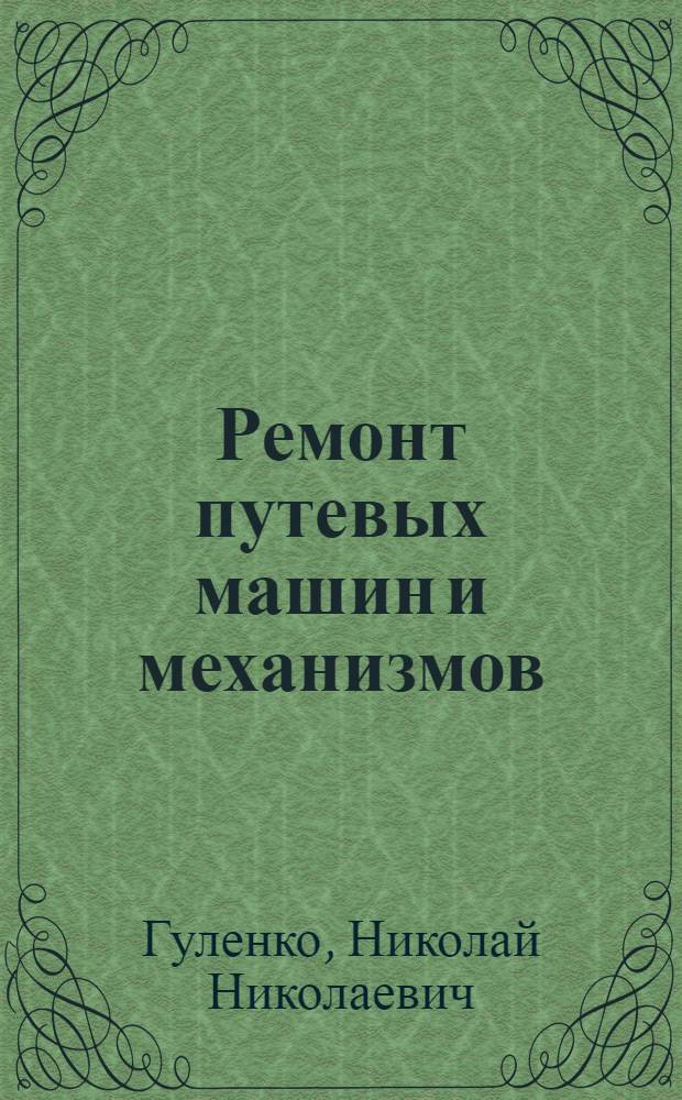 Ремонт путевых машин и механизмов : Учеб. пособие для проф.-техн. учеб. заведений